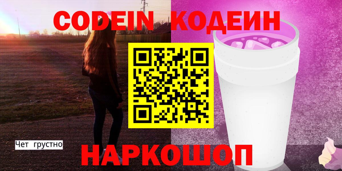 Псков  Codein Purple Drank  Codein Purple Drank  Вход с VPN 