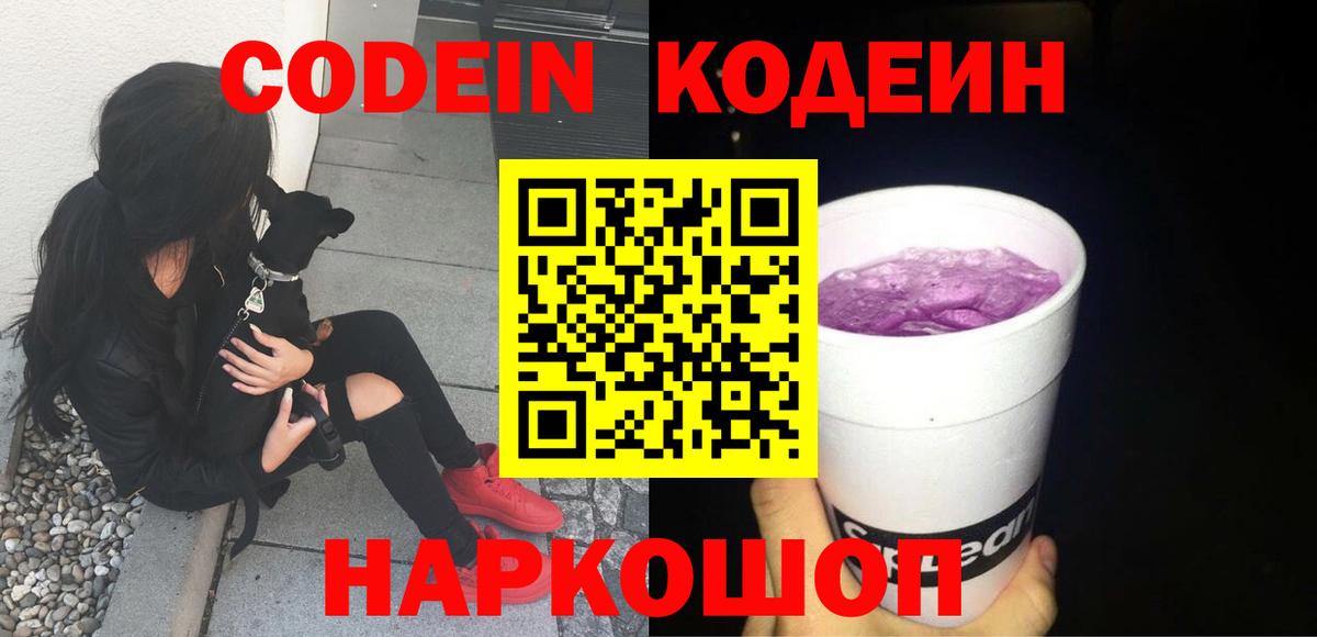 Codein Purple Drank Псков